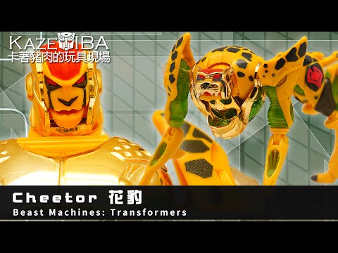 ~KazeDIBA~卡著豬肉的玩具現場-039-百變金剛：重機械系列-花豹-Beast Machines: Transformers-Cheetor