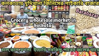 কলকাতায় মুদিখানা জিনিসের পাইকারি বাজার | Grocery items wholesale market in kolkata | Barabazar |