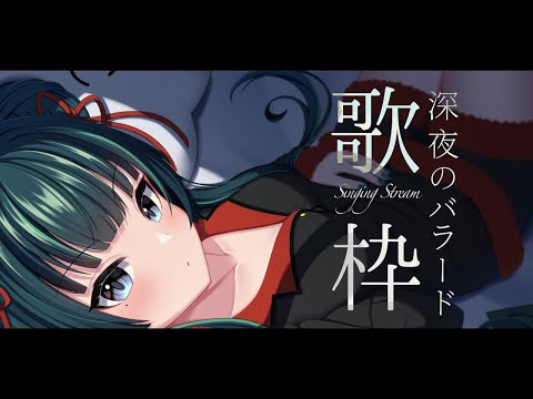 【歌枠￤karaoke】睡眠導入？聴く天然水、バラード歌枠【パレプロ/常磐カナメ】