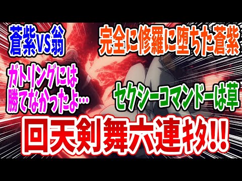 【るろうに剣心 明治剣客浪漫譚 京都動乱】第37話 感想・反応集 セクシーコマンドーは…無敵だ！