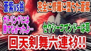 【るろうに剣心 明治剣客浪漫譚 京都動乱】第37話 感想・反応集 セクシーコマンドーは…無敵だ！