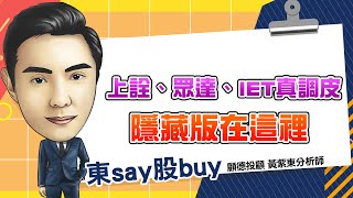 2024/10/08   東say股buy 黃紫東 【CPO攻勢再起 除了上詮、眾達 誰還能攻漲停】 #上詮 #眾達 #IET