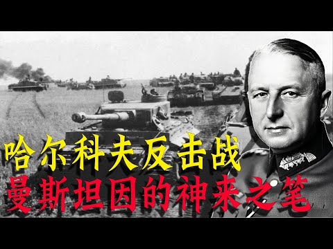 哈尔科夫反击战，曼斯坦因的神来之笔#历史 #战争 #二战 #坦克