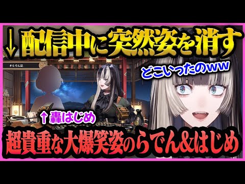 【儒烏風亭らでん】※神回※配信中突如姿が消えたことに大爆笑する”らでんちゃん”と”轟はじめ”が可愛すぎたｗｗ【儒烏風亭らでん/らでん/ホロライブ/ReGLOSS】