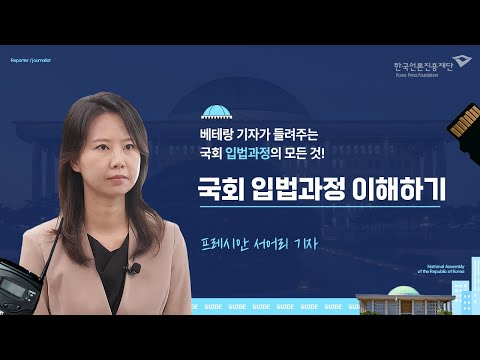 [言:believable!] 출입처, 이것만은 알고가자(입법부) ④ 국회 입법과정 이해하기