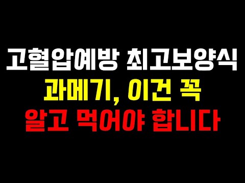 고혈압 예방 최고 보양식, 과메기 이건 꼭 알고 먹어야 합니다