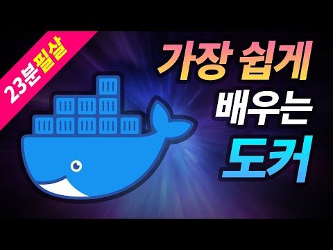 가장 쉽게 배우는 도커