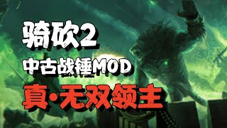 【骑砍2中古战锤】千人斩！化身战锤3无双领主！(第五集) Mount & Blade II Bannerlord