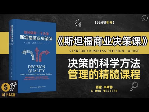 《斯坦福商业决策课》商业决策智慧,斯坦福课程精华,斯坦福商学院的决策智慧,如何做出成功选择听书财富 Listening to Forture