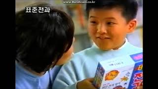 표준전과 CF - 표준전과 편 (1997)