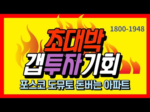 거제도 핫한 현장 포스코 도뮤토 평당 400만원대 완전 정리 들어 갑니다~^^  초~대박  갭투자~!!! 마지막기회