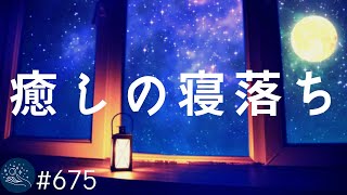 【睡眠・寝落ち】リラックスして心地よく眠りにつくための睡眠用BGM  　脳が休まり朝まで熟睡できる癒しのヒーリング ミュージック