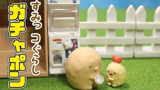 【すみっコぐらし Stop Motion アニメ 】ガチャポン 角落生物 fromegg