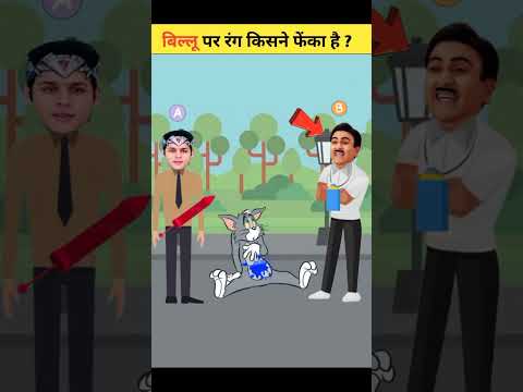 बिल्लू पर रंग किसने फेंका ? | Balveer Paheli | Tmkoc Cartoon | Balveer Story | #tmkoc | #ytshort