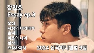 장민호 (JANG MIN HO) 미니앨범 3집 [Essay ep.3] 