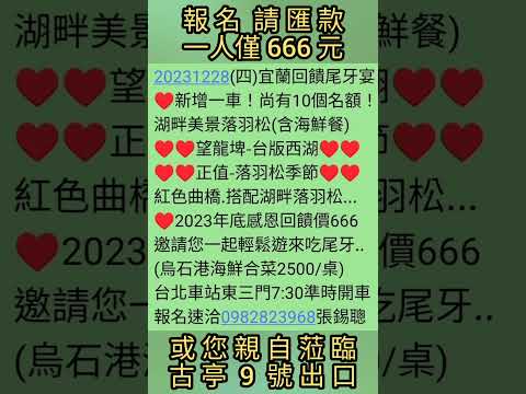 20231228(四)宜蘭回饋666尾牙宴♥新增一車0982823968所有42位已額滿！