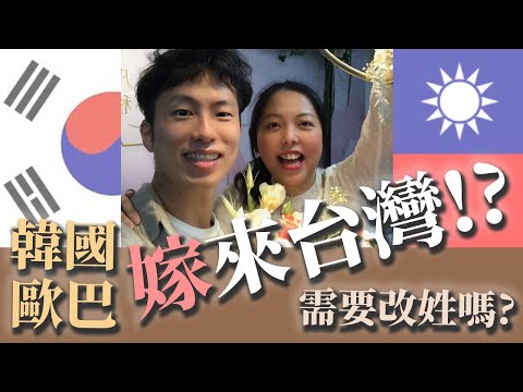 我們結婚了！韓國歐巴決定嫁來台灣！？