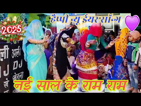 नई साल 2025 सॉन्ग||छोरी राम राम मेरे लेना||Happy New year song||Chhori ram ram mere lena|new rasiya|