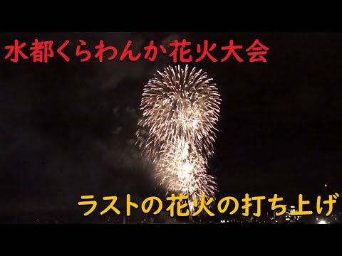 第一回水都くらわんか花火大会 フィナーレの打ち上げ花火の様子【大阪/枚方花火大会/2022/9/4】