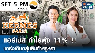 หุ้นไทยวันนี้ SET 5PM (เซ็ทไฟว์ พีเอ็ม) I TNN รู้ทันลงทุน I 24-10-67