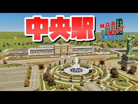 中心区用の大きな鉄道駅を整備しよう #29 【Cities: Skylines 2 : シティーズスカイライン2 PC 実況 攻略】#MODが増えてくまちづくり