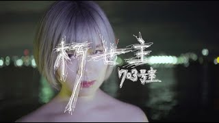 703号室『朽世主』(Music Video)