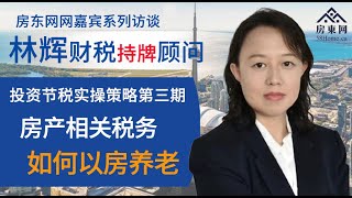 房产相关税务，如何以房养老（投资节税实操策略第三期）