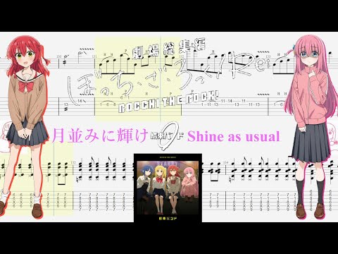 【TABS】月並みに輝け(Shine as usual) / 結束バンド(Kessoku Band)【Guitar Cover】