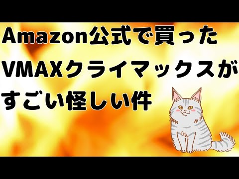 【ポケカ】【開封動画】Amazon公式で買ったVMAXクライマックスがすごい怪しい件【ポケモンカード】