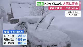 高速道路は通行止め区間も…岐阜県では10日にかけ大雪のおそれ 8日午前11時時点で白川村は積雪125cm