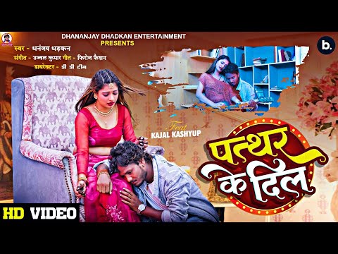 पत्थर के दिल | Dhananjay Dhadkan | #bhojpuri Sad Song 2024 | Ft. Kajal | Pathar Ke Dil | #video