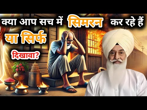 क्या आप सच में सिमरन कर रहे हैं या सिर्फ दिखावा? Radha Soami sakhi । new video । राधा स्वामी साखी ❤️