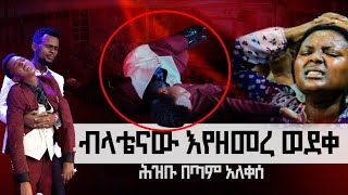 #338 እየዘመረ መድረክ ላይ ተዘረገፈ || 16 March 2023