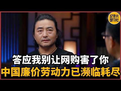 【对谈许子东】答应我别让网购害了你，中国廉价劳动力已濒临耗尽#圆桌派 #历史 #文化 #聊天 #纪实 #窦文涛 #马未都 #马家辉 #周轶君 #熱門 #推薦 #香港