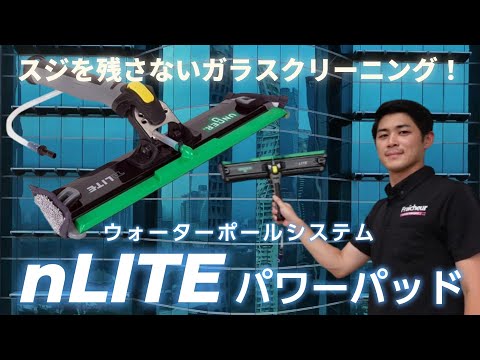 スジを残さないガラスクリーニング！【ピュアウォーターシステム /ｎLITEパワーパッド】教えて酒井君Vol.48