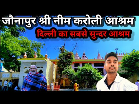 Delhi Jaunapur Shree Neem karoli ashram !दिल्ली जौनापुर नीम करोली महाराज आश्रम!!