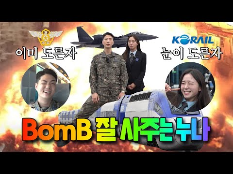 💣이 영상을 보는 당신도 노른자💣│공군 X 코레일