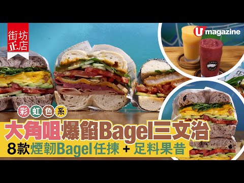 【#街坊正店】彩虹色系！大角咀爆餡Bagel三文治