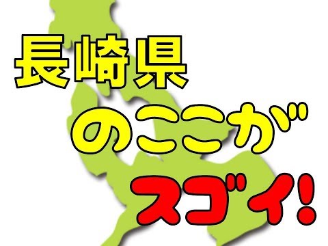 長崎県のここがスゴイ！日本全国ランキングNagasaki