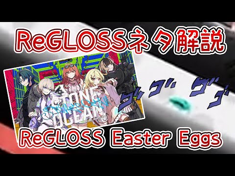 ReGLOSS related Easter Eggs in STONE OCEAN Explained【Ao/Kanade/Ririka/Raden/Hajime】【Eng/JP Sub】