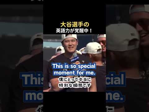 大谷翔平選手の英語力が覚醒中！　#shoei Ohtani#大谷翔平