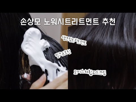 손상모 홈케어 | 노워시트리트먼트 추천 | 밀크프로틴 | 모이스쳐휩피드크림 | 생크림트리트먼트