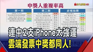 抽大獎都那4個人 "雲端發票抽獎"外界疑造假  4人占過半獎項! 國稅局撇黑箱:過程一切合法｜非凡財經新聞｜20241029