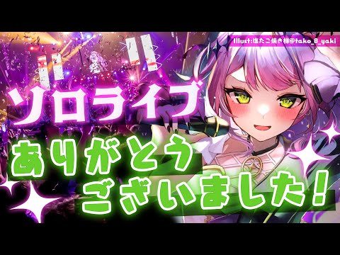 【 #常闇トワ1stソロライブ 】ソロライブありがとうございました！軽く雑談！