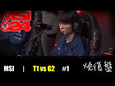 T1 vs  G2  G1|  MSI 2024 LOL復盤 #lol  #MSI  #lol #T1   #G2  斷劍牙膏 比黑人牙膏還頂