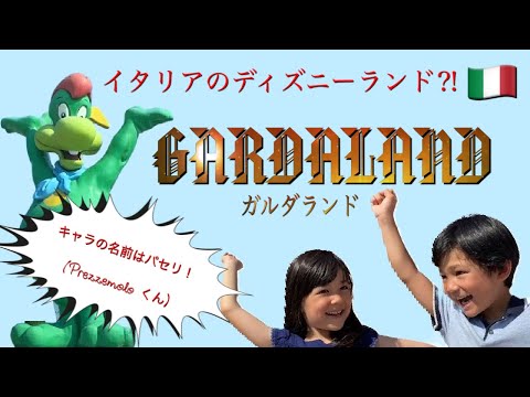 【イタリア】イタリアで一番有名なテーマパークGardaland！突っ込みどころ満載な遊園地！