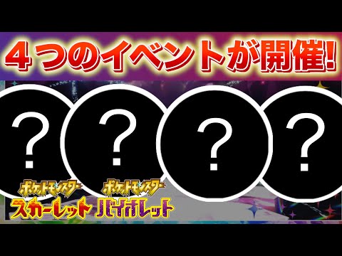 【速報】絶対に参加しよう！SVで４つの特別イベントが開催！【スカーレット・バイオレット】