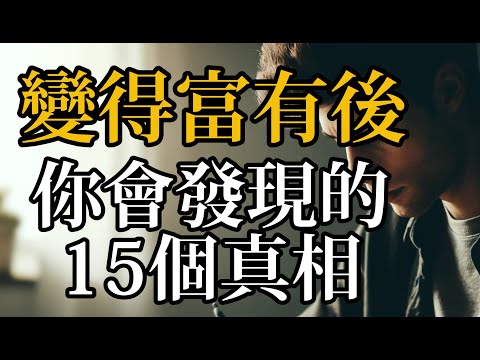 重要！15个只有在拥有财富后才能领悟的真相