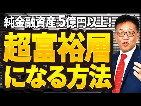 【金融資産5億超】超富裕層になる方法