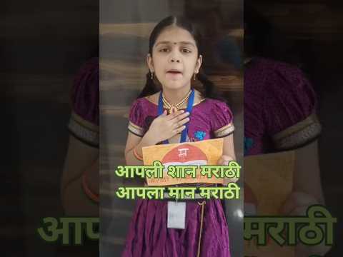 मराठी राजभाषा दिन भाषण| Marathi Din #मराठीराजभाषादिन #shorts